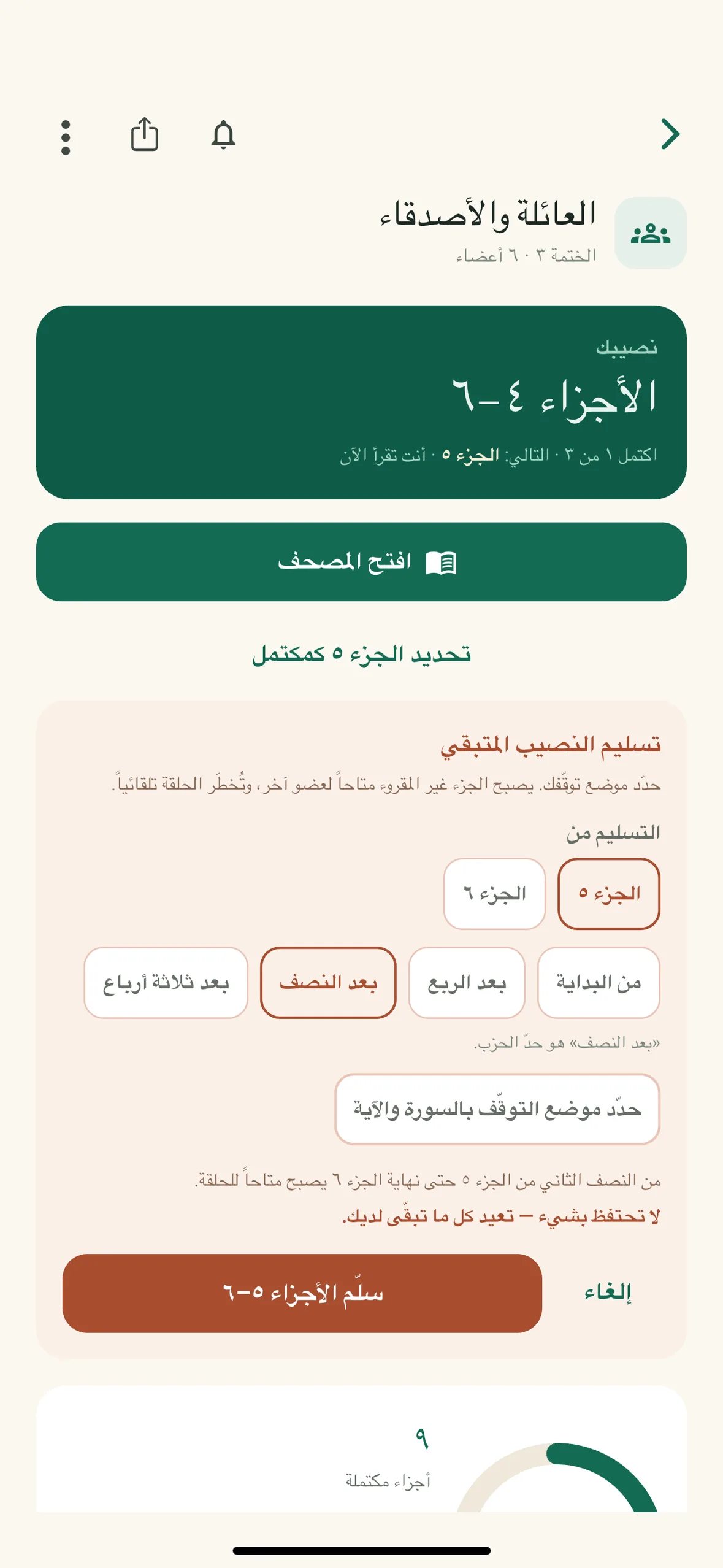 تسليم جزء من الجزء في حلقة قراءة باختيار نقطة توقّف