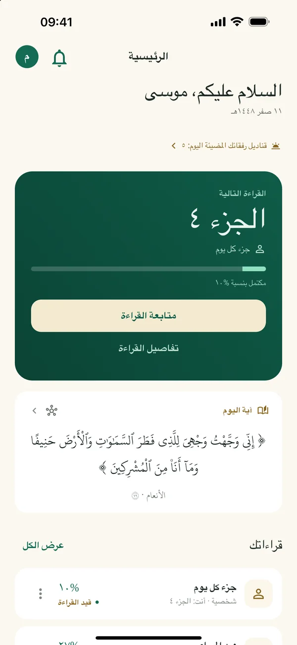 الشاشة الرئيسية لنُكْمِل على آيفون: الجزء التالي وآية اليوم