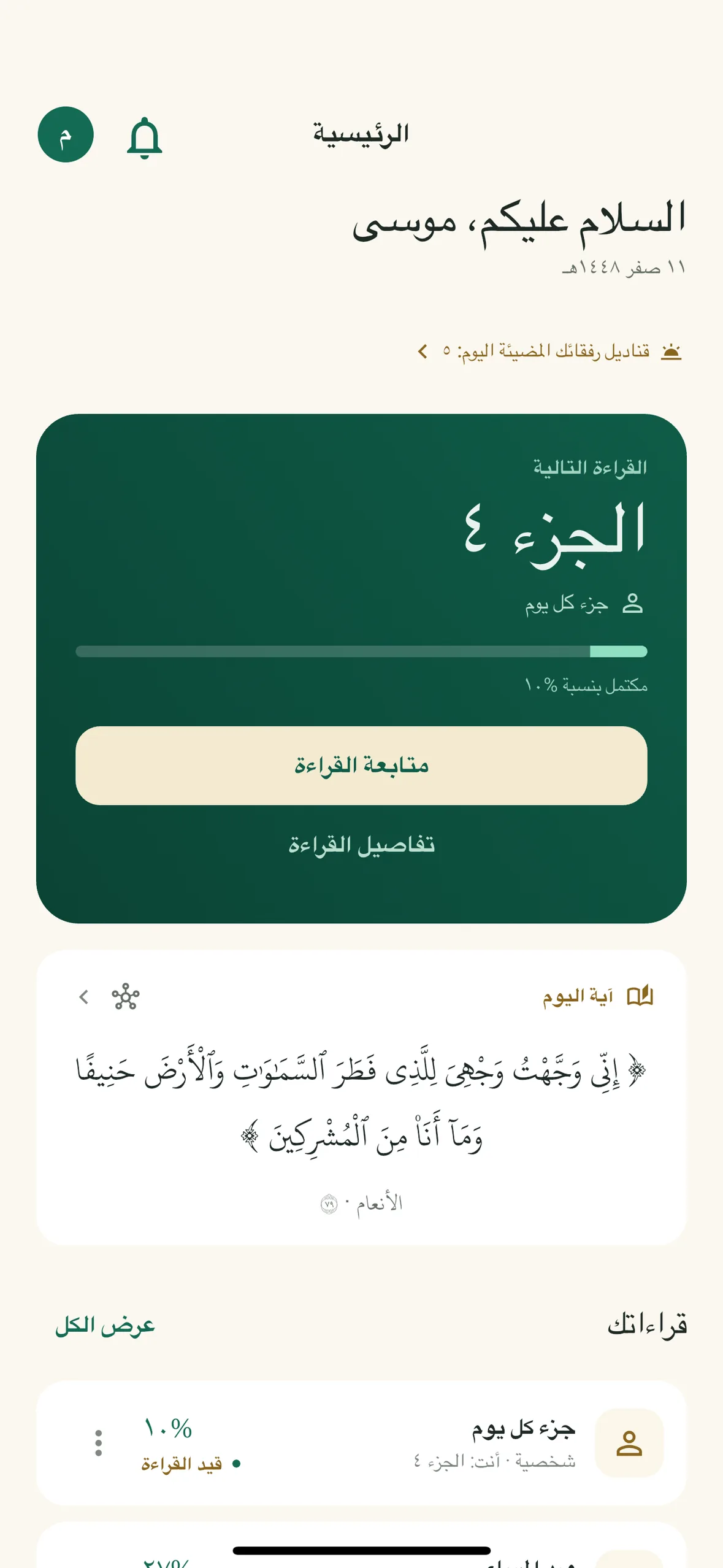 الشاشة الرئيسية تعرض الجزء التالي وآية اليوم
